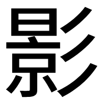 新新影院